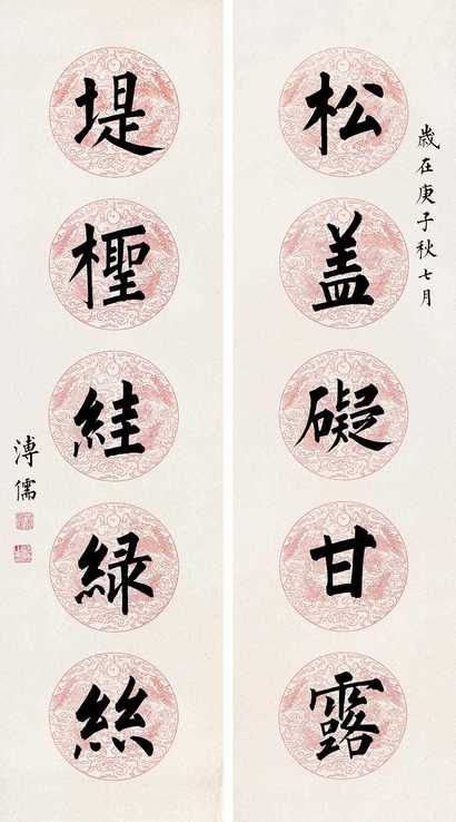 溥心畬 1960年作 楷书对联 对联